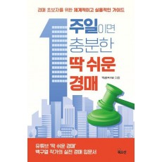 1주일이면 충분한 딱 쉬운 경매