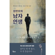 장민호의 남자 인생