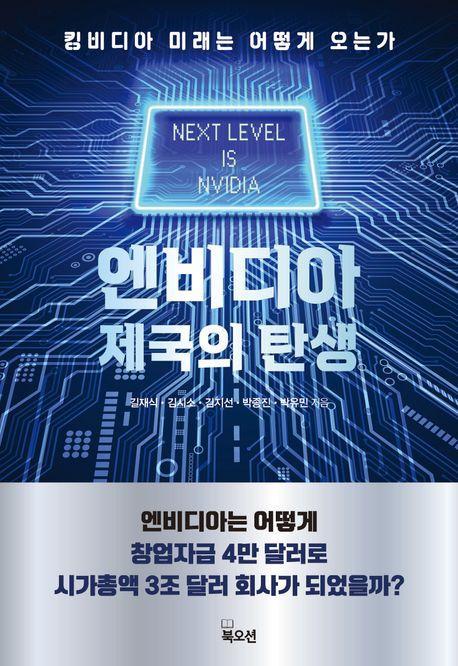엔비디아 제국의 탄생