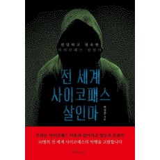 전 세계 사이코패스 살인마