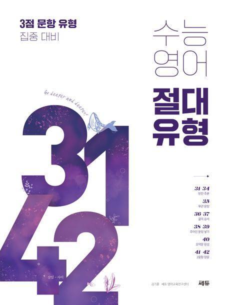 수능영어 절대유형 3142