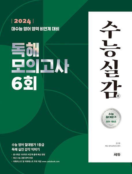 수능실감 독해 모의고사 6회(2023)(2024 수능대비)