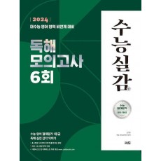 수능실감 독해 모의고사 6회(2023)(2024 수능대비)