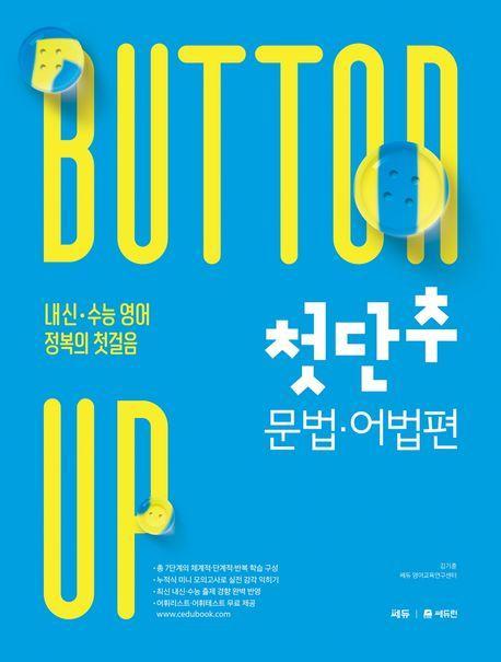 첫단추 문법 어법편