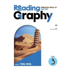 리딩그라피(ReadingGraphy) Level 3