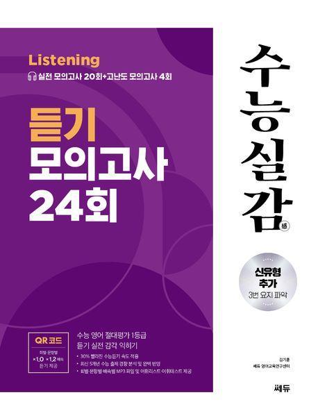 수능실감 듣기 모의고사 24회(2024)(2025 수능대비)