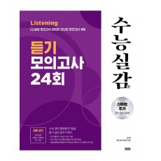 수능실감 듣기 모의고사 24회(2024)(2025 수능대비)