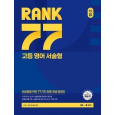 RANK 77 고등 영어 서술형