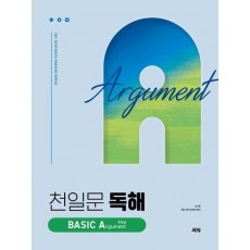 천일문 독해 Basic Argument 주장글(2024)