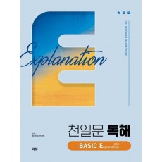 천일문 독해 BASIC Explanation 설명글(2024)