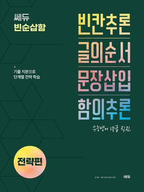 쎄듀 빈순삽함 전략편