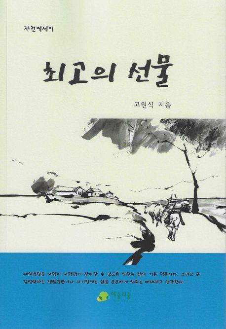 최고의 선물