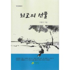 최고의 선물