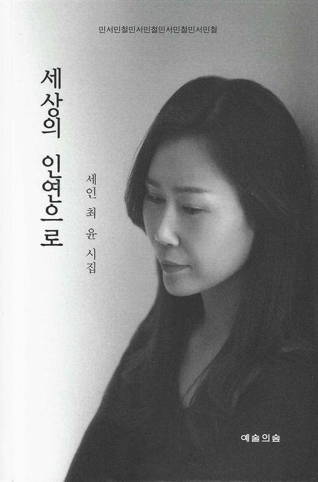 세상의 인연으로