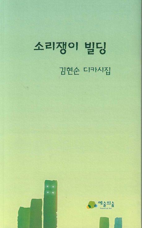소리쟁이 빌딩