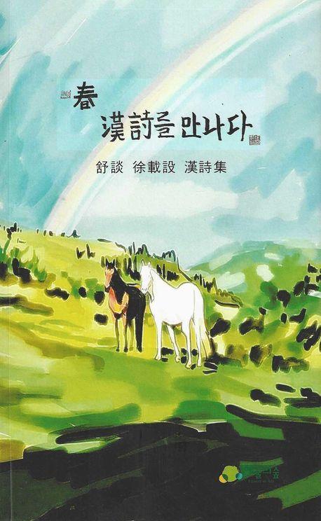 춘, 한시를 만나다