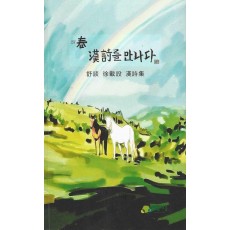 춘, 한시를 만나다