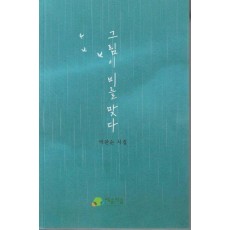 그림이 비를 맞다