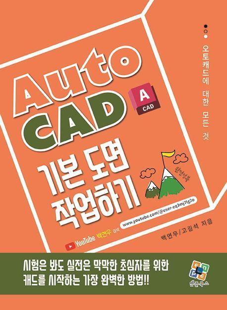 AutoCAD 기본 도면 작업하기