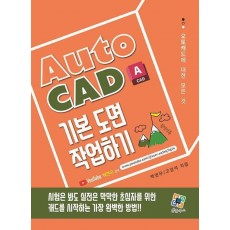 AutoCAD 기본 도면 작업하기