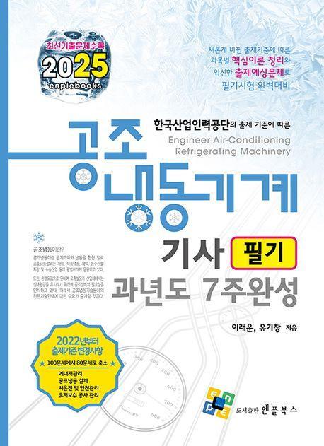 2025 공조냉동기계기사 필기 과년도 7주완성