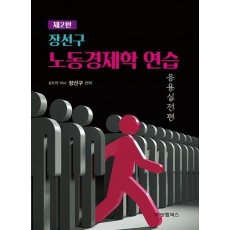 노동경제학 연습: 응용실전편