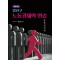 노동경제학 연습: 응용실전편