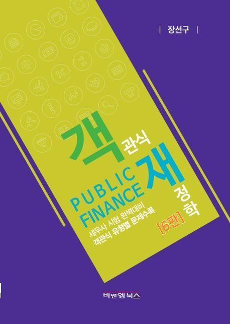 2024 객관식 재정학
