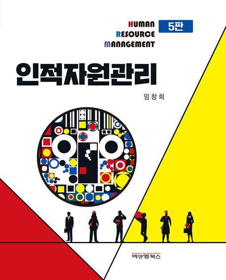 인적자원관리