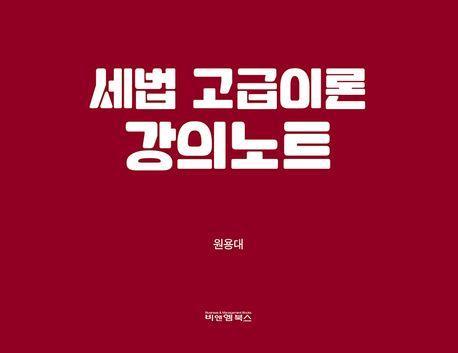 세법 고급이론 강의노트