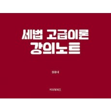 세법 고급이론 강의노트