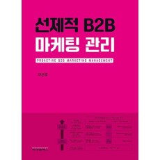 선제적 B2B 마케팅 관리