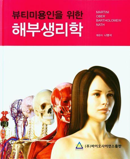 뷰티미용인을 위한 해부생리학