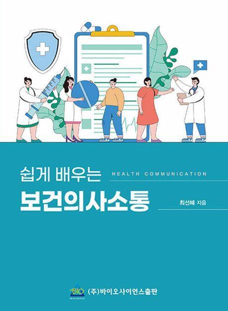 쉽게 배우는 보건의사소통