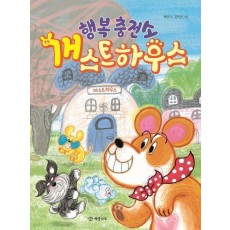 행복 충전소 개스트하우스