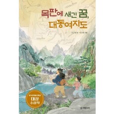 목판에 새긴 꿈, 대동여지도