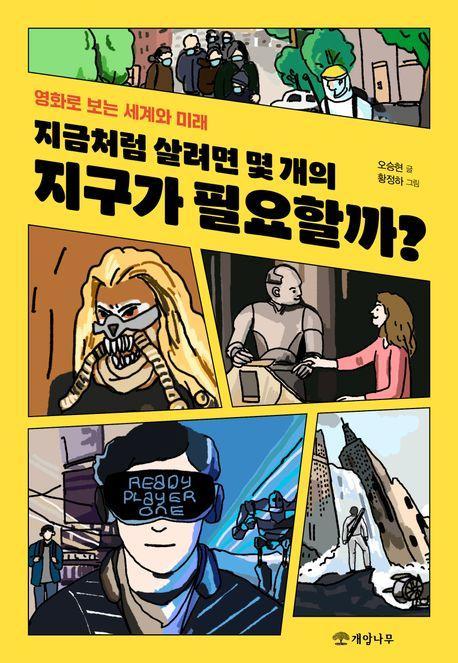 지금처럼 살려면 몇 개의 지구가 필요할까