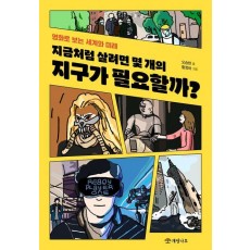 지금처럼 살려면 몇 개의 지구가 필요할까