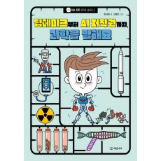 딥페이크부터 AI 저작권까지, 과학을 말해요