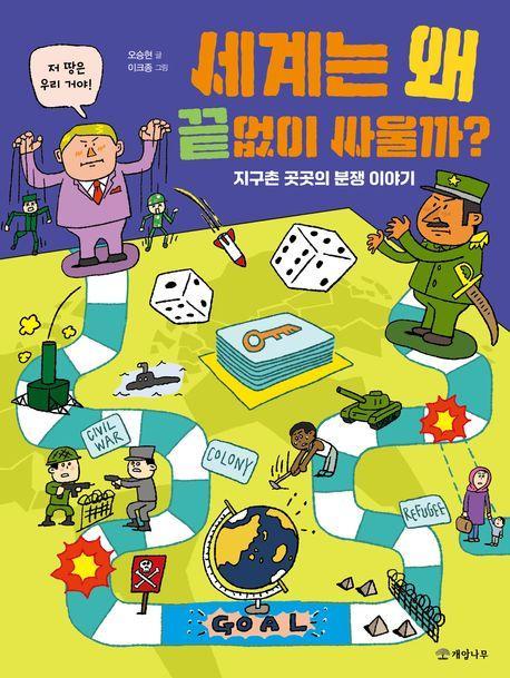 세계는 왜 끝없이 싸울까