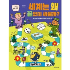세계는 왜 끝없이 싸울까
