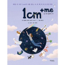 1cm+me 일 센티 플러스 미