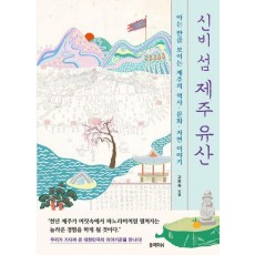 신비 섬 제주 유산