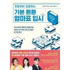 기본 튼튼 엄마표 입시
