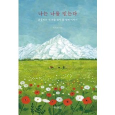 나는 나를 믿는다