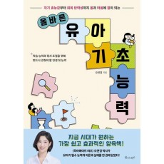 올바른 유아 기초 능력