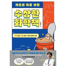 게으른 자를 위한 수상한 화학책