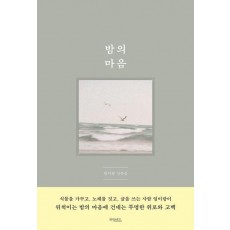 밤의 마음