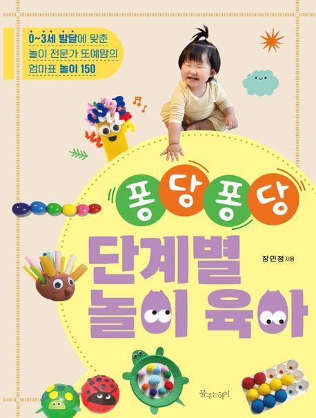 퐁당퐁당 단계별 놀이 육아