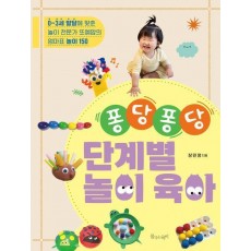 퐁당퐁당 단계별 놀이 육아